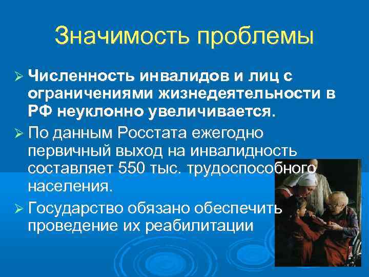 Значимость проблемы Численность инвалидов и лиц с ограничениями жизнедеятельности в РФ неуклонно увеличивается. По