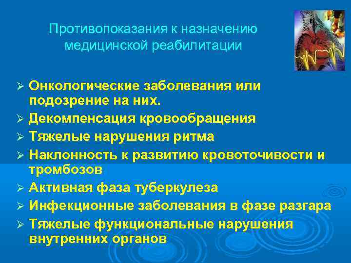 Медицинские противопоказания к труду. Противопоказания к назначению медицинской реабилитации. Противопоказания к проведению реабилитационных мероприятий. Показания и противопоказания к проведению медицинской реабилитации.. Противопоказания для проведения реабилитации.