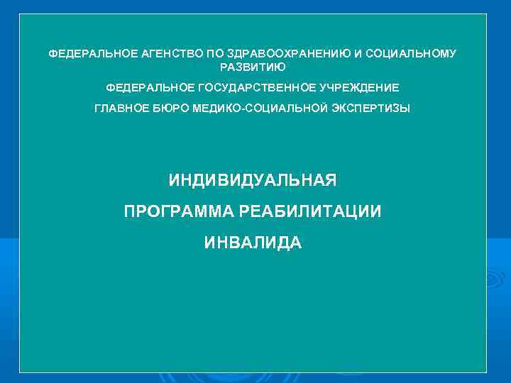 ФЕДЕРАЛЬНОЕ АГЕНСТВО ПО ЗДРАВООХРАНЕНИЮ И СОЦИАЛЬНОМУ РАЗВИТИЮ ФЕДЕРАЛЬНОЕ ГОСУДАРСТВЕННОЕ УЧРЕЖДЕНИЕ ГЛАВНОЕ БЮРО МЕДИКО-СОЦИАЛЬНОЙ ЭКСПЕРТИЗЫ