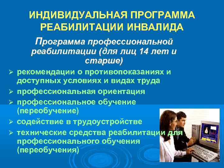ИНДИВИДУАЛЬНАЯ ПРОГРАММА РЕАБИЛИТАЦИИ ИНВАЛИДА Программа профессиональной реабилитации (для лиц 14 лет и старше) рекомендации