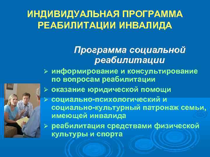 ИНДИВИДУАЛЬНАЯ ПРОГРАММА РЕАБИЛИТАЦИИ ИНВАЛИДА Программа социальной реабилитации информирование и консультирование по вопросам реабилитации оказание