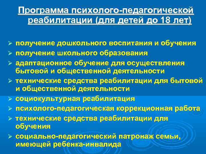 Программа психолого-педагогической реабилитации (для детей до 18 лет) получение дошкольного воспитания и обучения получение