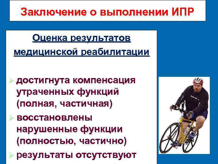 Заключение о выполнении ИПР Оценка результатов медицинской реабилитации достигнута компенсация утраченных функций (полная, частичная)