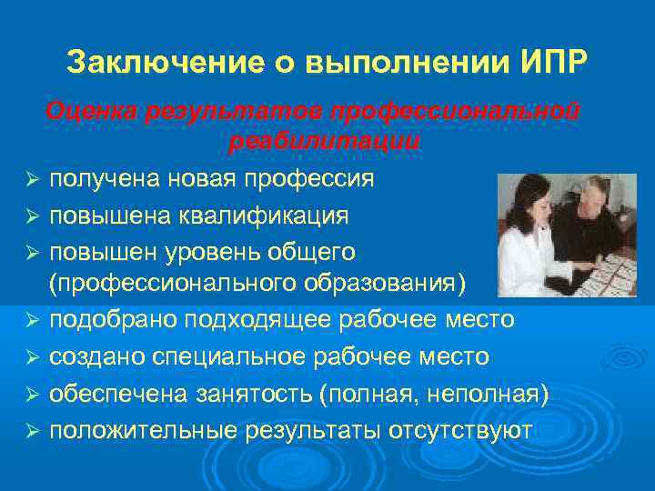 Заключение о выполнении ИПР Оценка результатов профессиональной реабилитации получена новая профессия повышена квалификация повышен