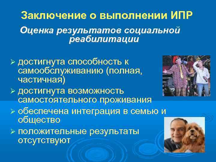 Заключение о выполнении ИПР Оценка результатов социальной реабилитации достигнута способность к самообслуживанию (полная, частичная)