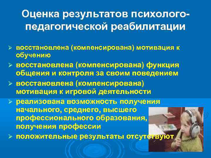 Оценка результатов психологопедагогической реабилитации восстановлена (компенсирована) мотивация к обучению восстановлена (компенсирована) функция общения и