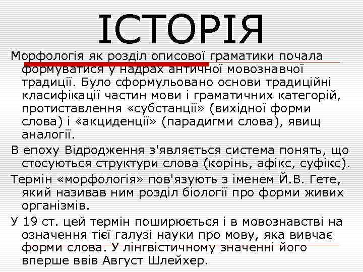 ІСТОРІЯ Морфологія як розділ описової граматики почала формуватися у надрах античної мовознавчої традиції. Було