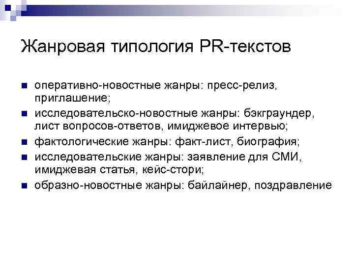Жанровая типология PR-текстов n n n оперативно-новостные жанры: пресс-релиз, приглашение; исследовательско-новостные жанры: бэкграундер, лист