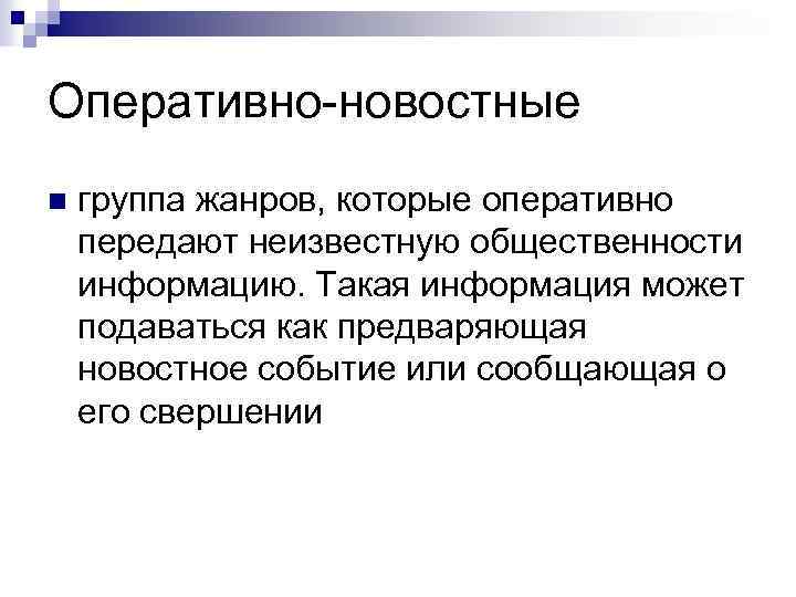 Оперативно-новостные n группа жанров, которые оперативно передают неизвестную общественности информацию. Такая информация может подаваться