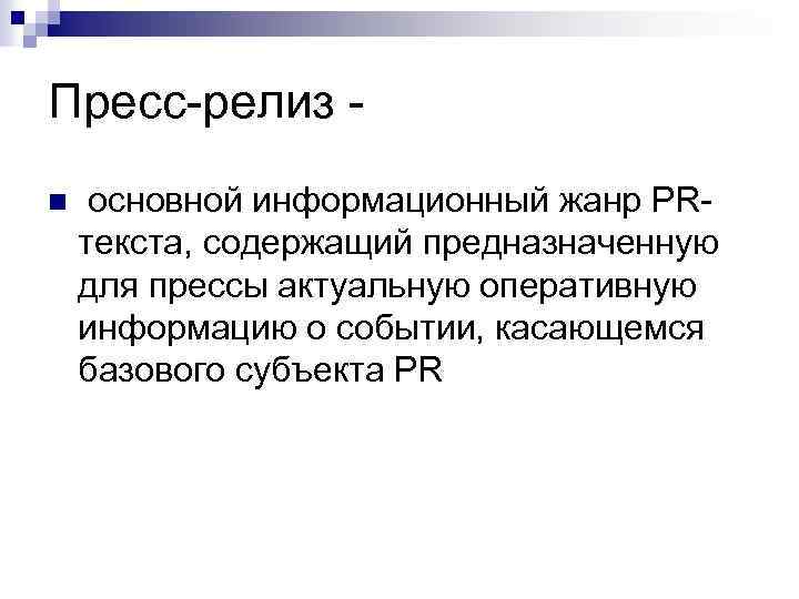 Пресс-релиз - n основной информационный жанр PRтекста, содержащий предназначенную для прессы актуальную оперативную информацию