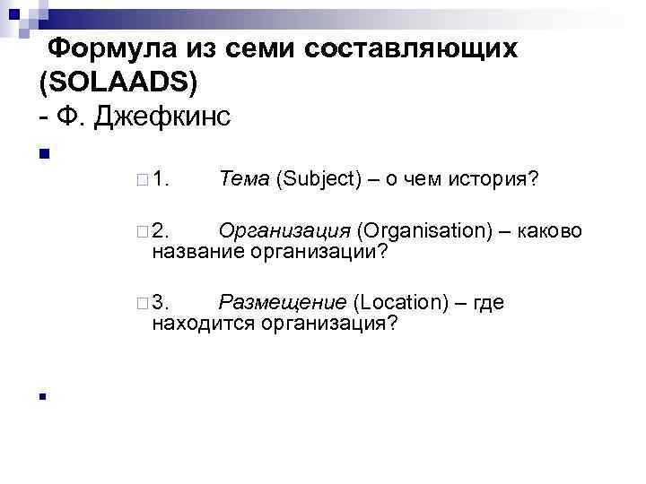  Формула из семи составляющих (SOLAADS) - Ф. Джефкинс n ¨ 1. Тема (Subject)