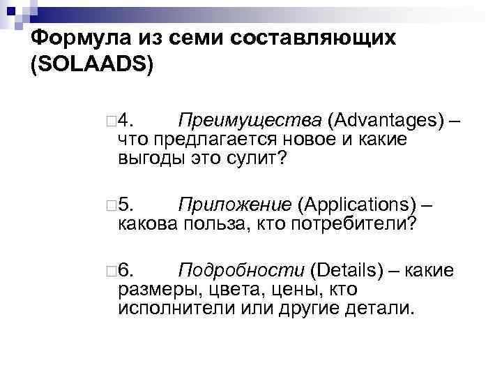 Формула из семи составляющих (SOLAADS) ¨ 4. Преимущества (Advantages) – что предлагается новое и