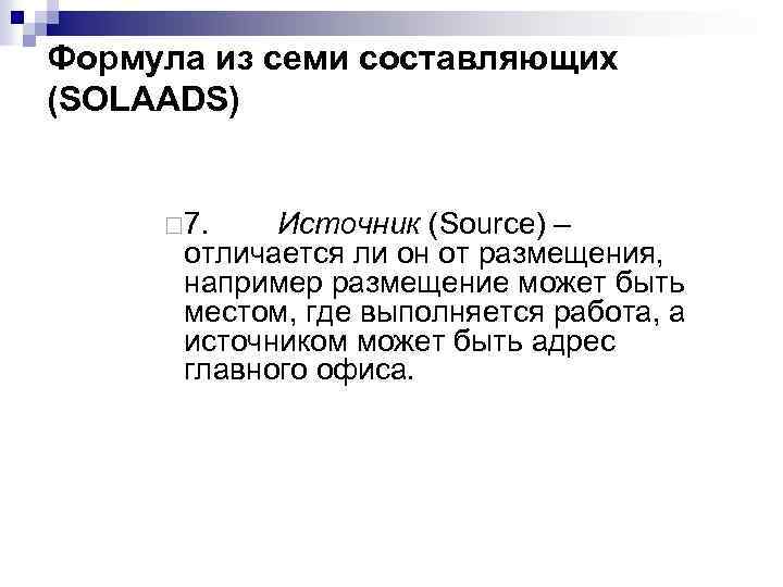 Формула из семи составляющих (SOLAADS) ¨ 7. Источник (Source) – отличается ли он от