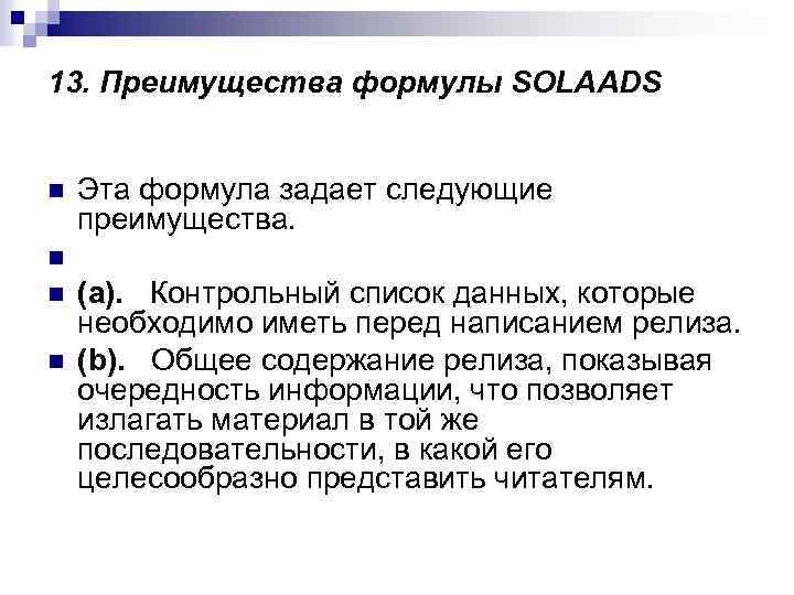 13. Преимущества формулы SOLAADS n n Эта формула задает следующие преимущества. (a). Контрольный список