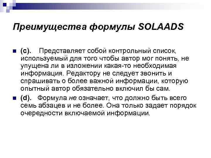 Преимущества формулы SOLAADS n n (c). Представляет собой контрольный список, используемый для того чтобы