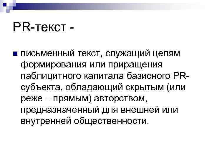 PR-текст - n письменный текст, служащий целям формирования или приращения паблицитного капитала базисного PRсубъекта,