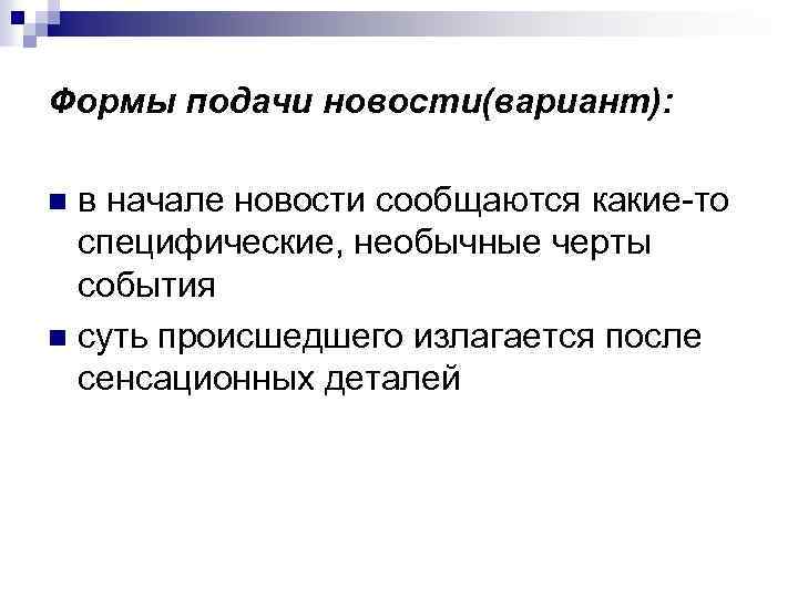 Формы подачи новости(вариант): в начале новости сообщаются какие-то специфические, необычные черты события n суть