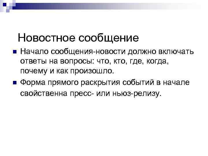 Начало сообщения. Новостное сообщение пример. Типы новостных сообщений. Новостное сообщение порядок. Информационное (новостное сообщение.