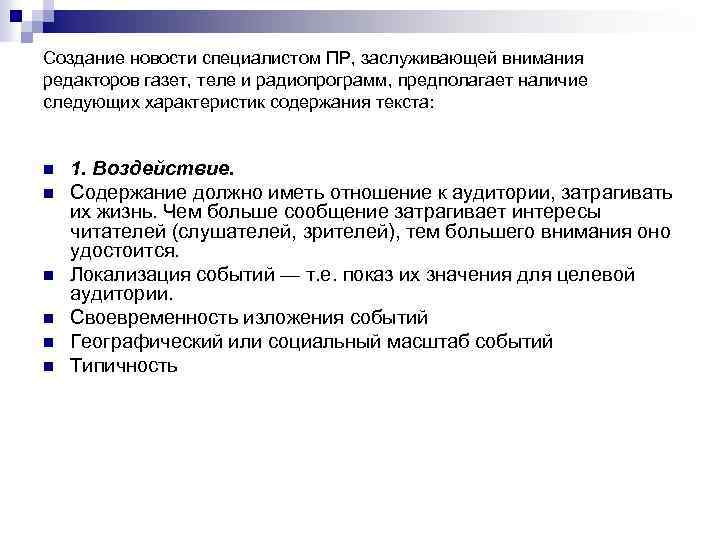 Создание новости специалистом ПР, заслуживающей внимания редакторов газет, теле и радиопрограмм, предполагает наличие следующих