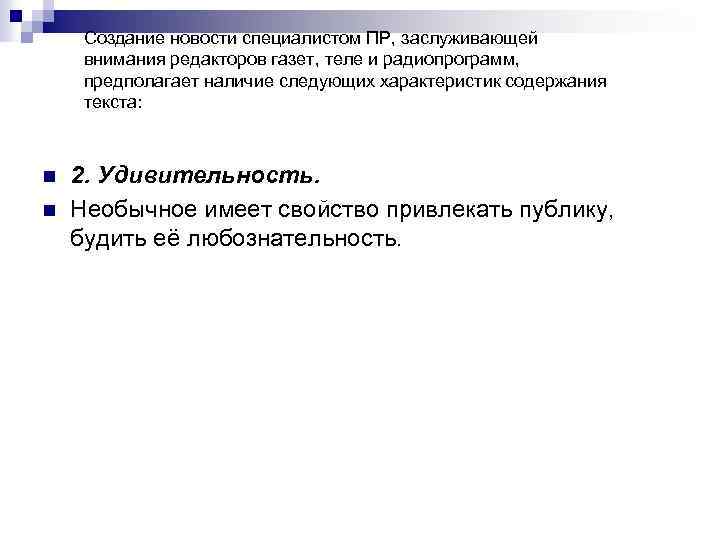 Создание новости специалистом ПР, заслуживающей внимания редакторов газет, теле и радиопрограмм, предполагает наличие следующих