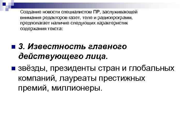 Создание новости специалистом ПР, заслуживающей внимания редакторов газет, теле и радиопрограмм, предполагает наличие следующих