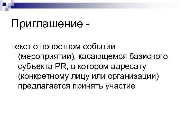 Приглашение - текст о новостном событии (мероприятии), касающемся базисного субъекта PR, в котором адресату