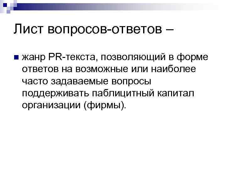 Лист вопросов-ответов – n жанр PR-текста, позволяющий в форме ответов на возможные или наиболее