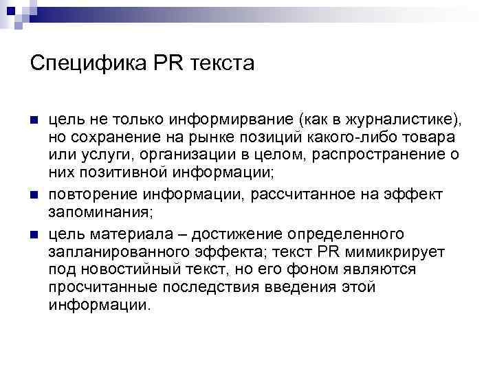 Специфика PR текста n n n цель не только информирвание (как в журналистике), но