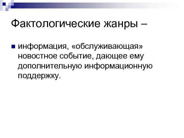Фактологические жанры – n информация, «обслуживающая» новостное событие, дающее ему дополнительную информационную поддержку. 