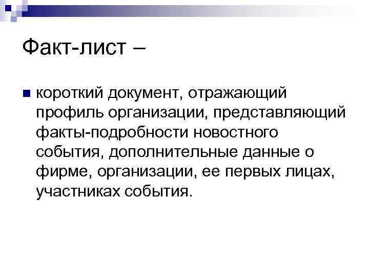 Факт-лист – n короткий документ, отражающий профиль организации, представляющий факты-подробности новостного события, дополнительные данные