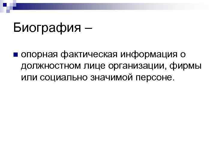 Биография – n опорная фактическая информация о должностном лице организации, фирмы или социально значимой