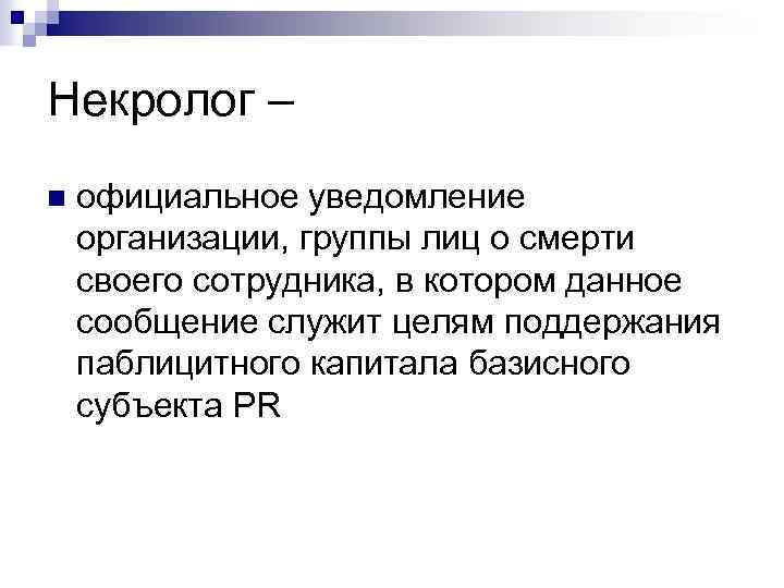 Некролог – n официальное уведомление организации, группы лиц о смерти своего сотрудника, в котором