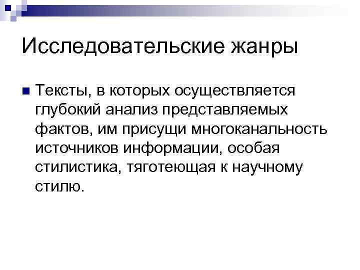 Исследовательские жанры n Тексты, в которых осуществляется глубокий анализ представляемых фактов, им присущи многоканальность
