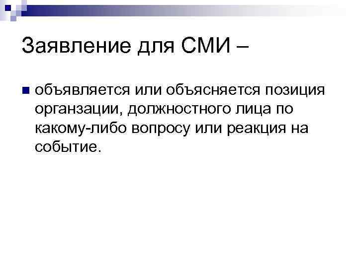 Заявление для СМИ – n объявляется или объясняется позиция органзации, должностного лица по какому-либо