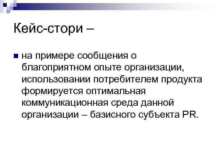 Примеры стори. Кейс стори пример. Кейс стори структура. Кейс-стори пример образец. Кейс-стори примеры готовые.