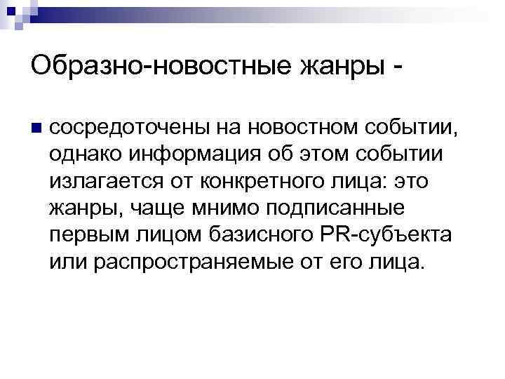 Образно-новостные жанры - n сосредоточены на новостном событии, однако информация об этом событии излагается