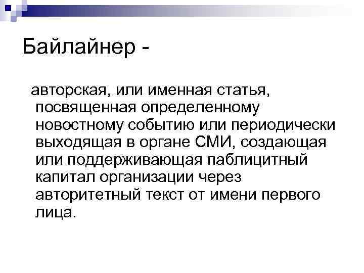 Байлайнер - авторская, или именная статья, посвященная определенному новостному событию или периодически выходящая в