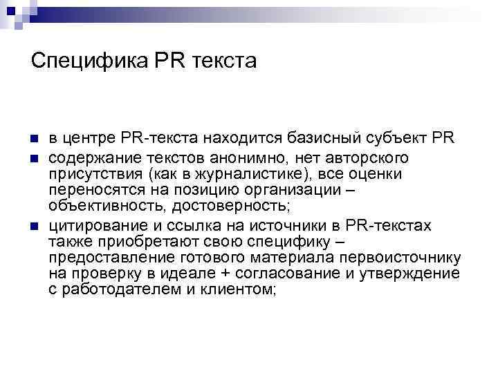 Специфика PR текста n n n в центре PR-текста находится базисный субъект PR содержание
