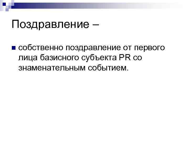 Поздравление – n собственно поздравление от первого лица базисного субъекта PR со знаменательным событием.