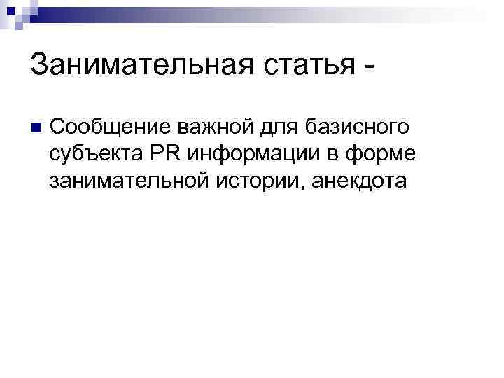 Занимательная статья - n Сообщение важной для базисного субъекта PR информации в форме занимательной