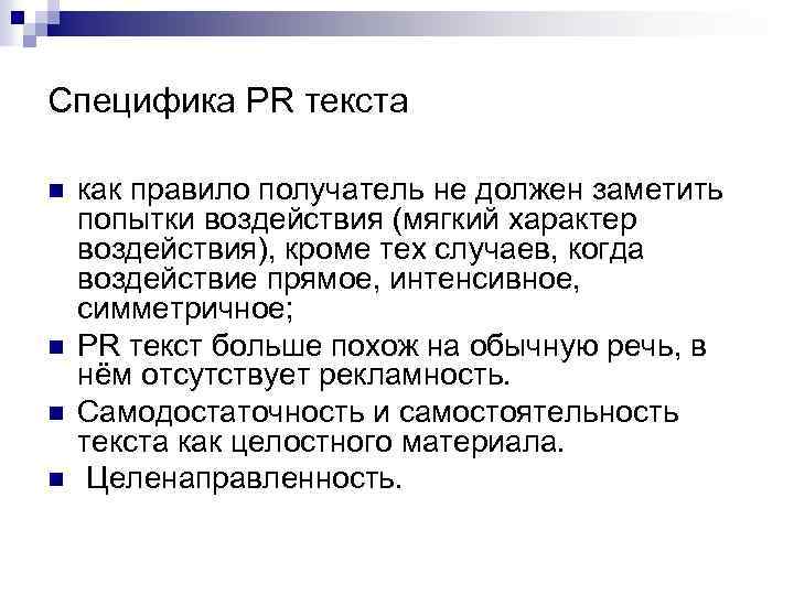 Специфика PR текста n n как правило получатель не должен заметить попытки воздействия (мягкий