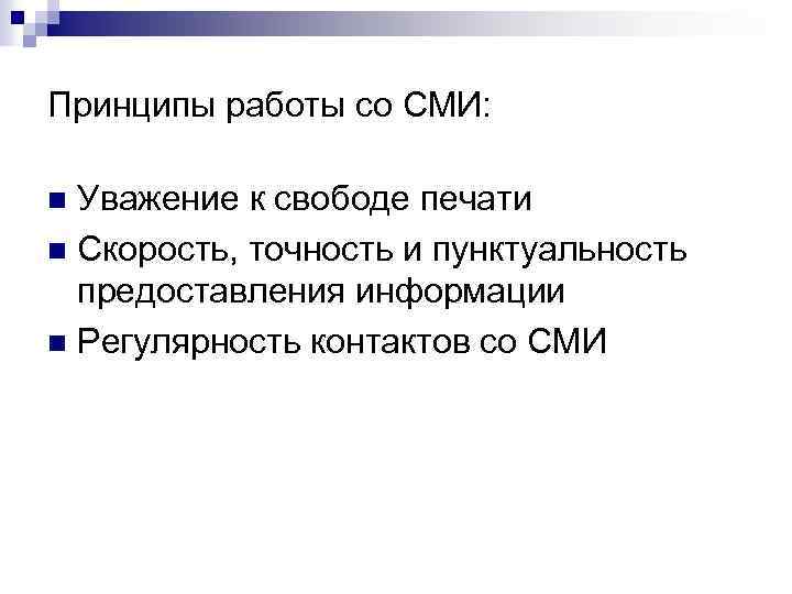 Принципы работы со СМИ: Уважение к свободе печати n Cкорость, точность и пунктуальность предоставления