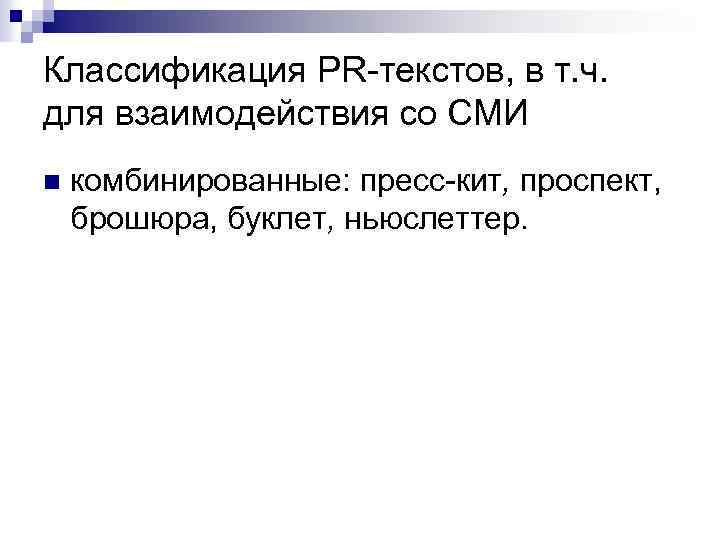 Классификация PR-текстов, в т. ч. для взаимодействия со СМИ n комбинированные: пресс-кит, проспект, брошюра,