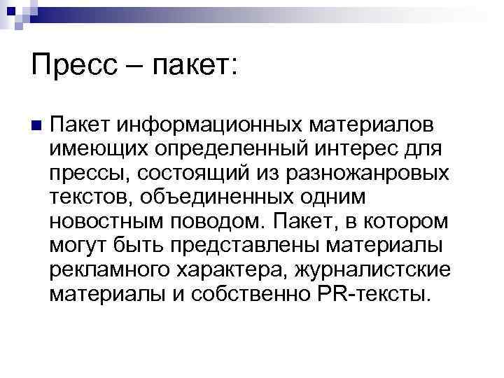Пресс – пакет: n Пакет информационных материалов имеющих определенный интерес для прессы, состоящий из