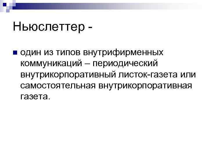 Ньюслеттер - n один из типов внутрифирменных коммуникаций – периодический внутрикорпоративный листок-газета или самостоятельная