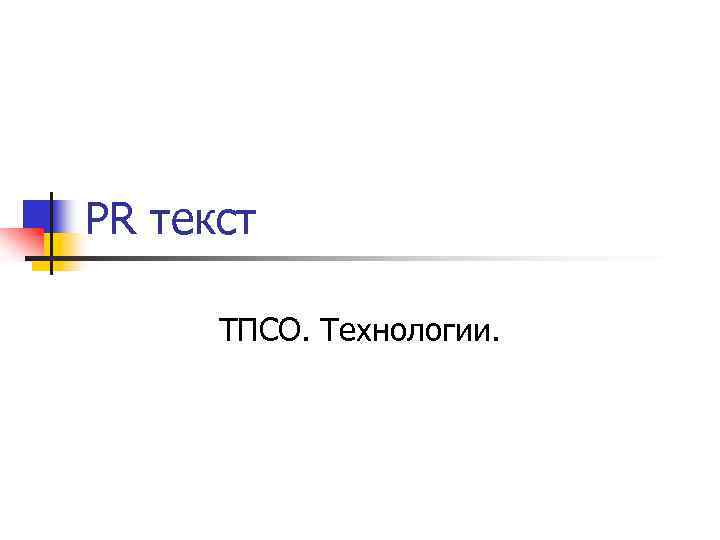 PR текст ТПСО. Технологии. 