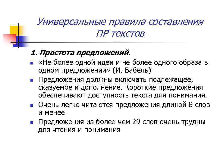 Универсальные правила составления ПР текстов 1. Простота предложений. n n «Не более одной идеи