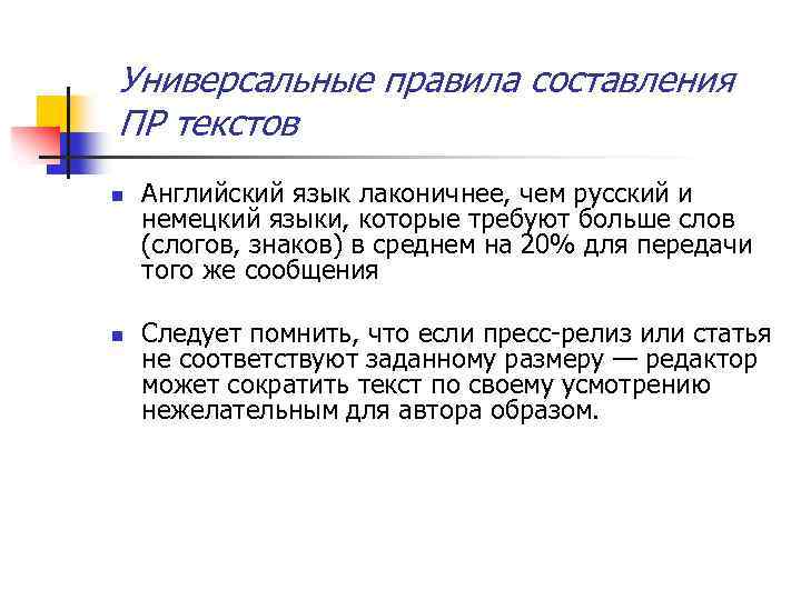 Универсальные правила составления ПР текстов n n Английский язык лаконичнее, чем русский и немецкий