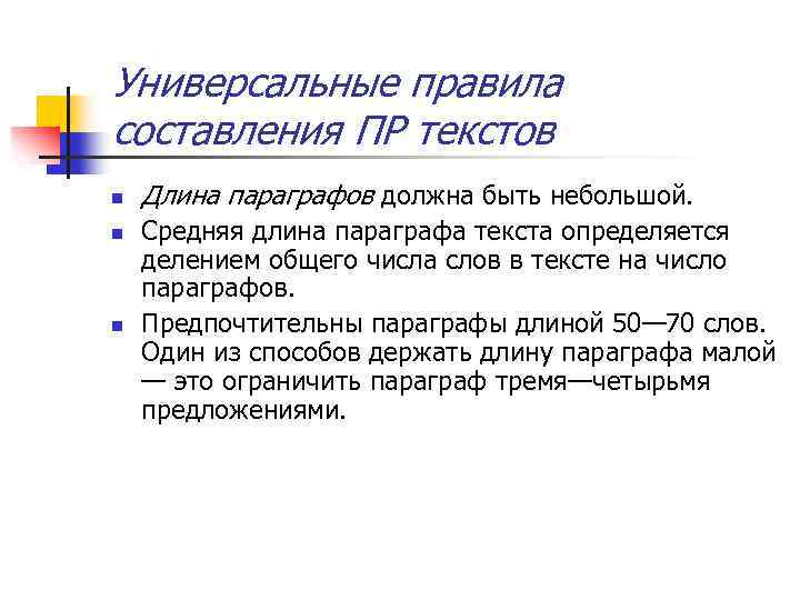 Универсальные правила составления ПР текстов n n n Длина параграфов должна быть небольшой. Средняя