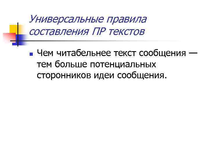 Универсальные правила составления ПР текстов n Чем читабельнее текст сообщения — тем больше потенциальных
